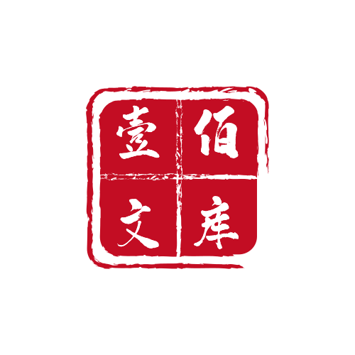 壹佰文库